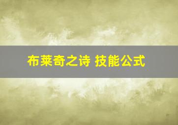 布莱奇之诗 技能公式